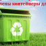 В Щербиновском районе будут закуплены контейнеры для ТКО и пластика - Щербиновский район