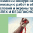 Всероссийский конкурс на лучшую организацию работ в области условий и охраны труда "Успех и безопасность" - Щербиновский район