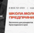 На Кубани открыт приём заявок в следующий поток проекта «Школа молодого предпринимателя. Бизнес молодых» - Щербиновский район