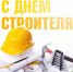 Уважаемые работники и ветераны строительной отрасли! - Щербиновский район