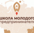 Идет прием заявок на второй поток краевого  проекта «Школа молодого предпринимателя. Бизнес молодых»  в 2023 году - Щербиновский район