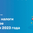 Меньше месяца остается на оплату налоговых уведомлений за 2022 год - Щербиновский район