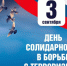 В России сегодняшний день отмечен как День солидарности в борьбе с терроризмом - Щербиновский район