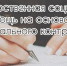 Управление социальной защиты населения в Щербиновском районе сообщает, что на сегодняшний день имеются 5 квот для заключения социального контракта - Щербиновский район